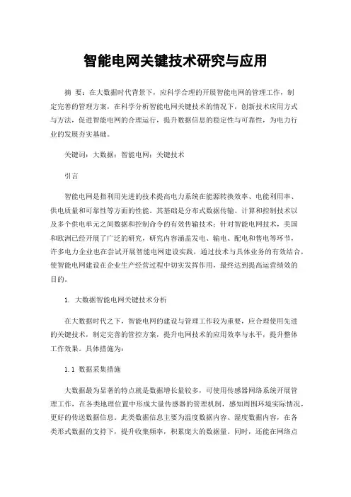 智能电网关键技术研究与应用