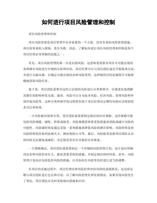 如何进行项目风险管理和控制