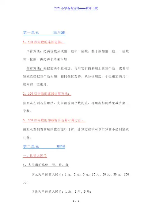 小学二年级数学上册知识要点(北师大版)