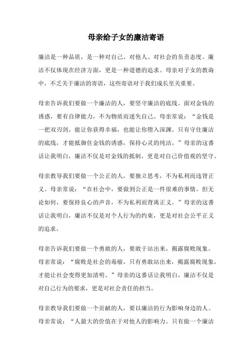 母亲给子女的廉洁寄语
