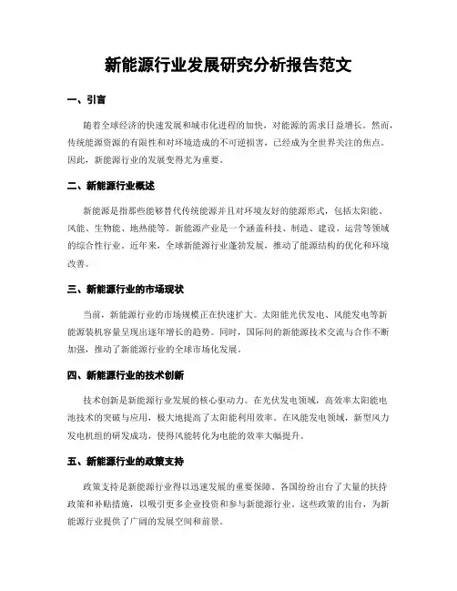 新能源行业发展研究分析报告范文