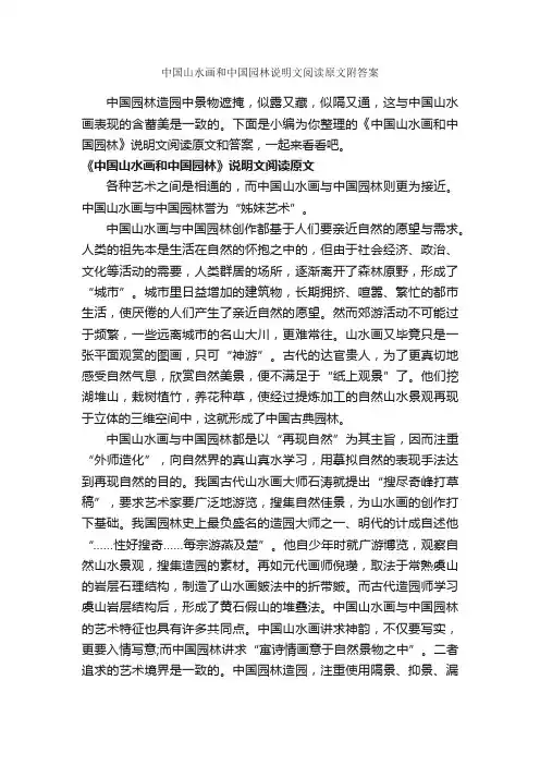 中国山水画和中国园林说明文阅读原文附答案