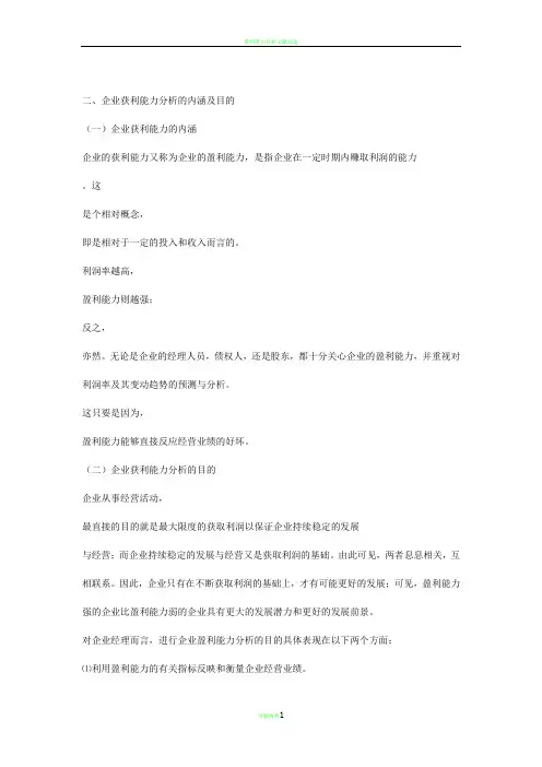 盈利能力分析的内涵与目的