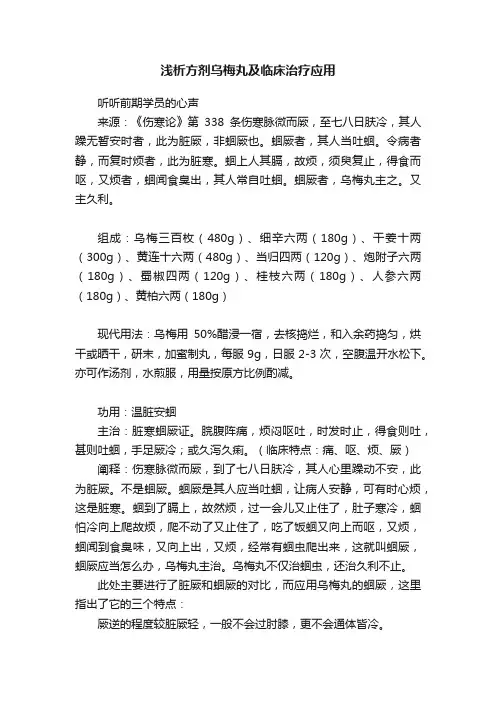浅析方剂乌梅丸及临床治疗应用