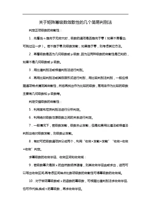 关于矩阵幂级数敛散性的几个简易判别法