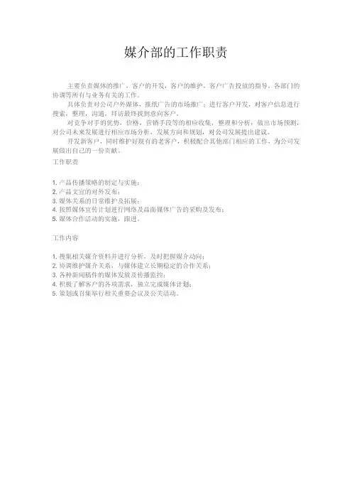 媒介部的工作职责主要负责媒体的推广
