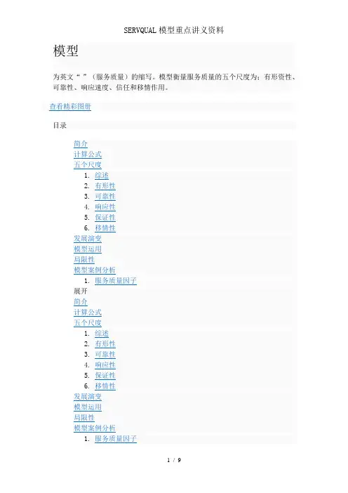 SERVQUAL模型重点讲义资料