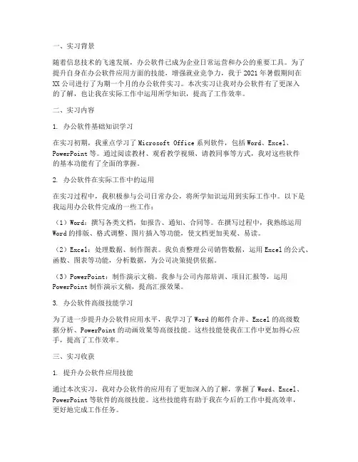 办公软件实习报告总结