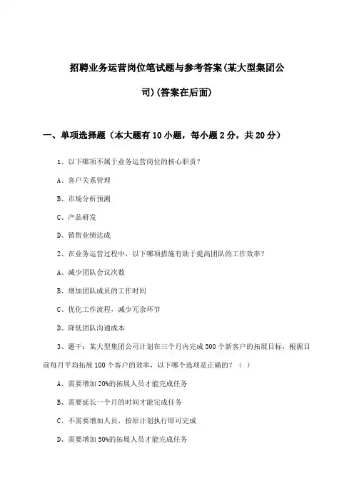 业务运营岗位招聘笔试题与参考答案(某大型集团公司)
