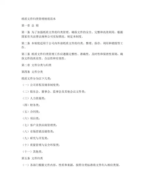 纸质文件归类管理制度范本