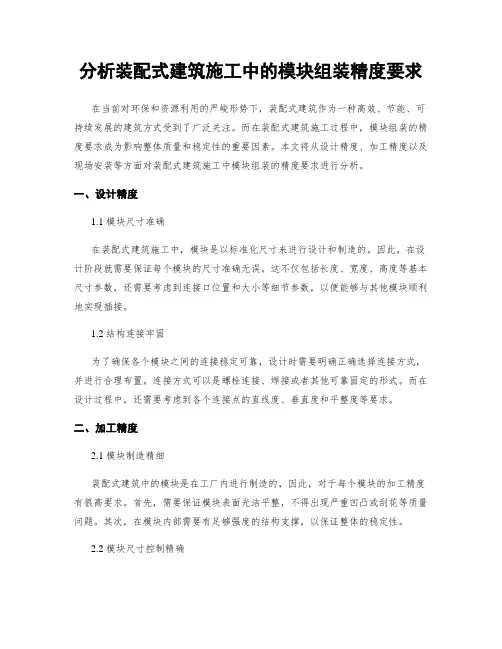 分析装配式建筑施工中的模块组装精度要求