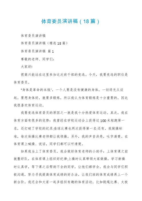体育委员演讲稿(18篇)