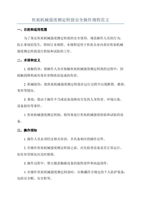 焦炭机械强度测定转鼓安全操作规程范文