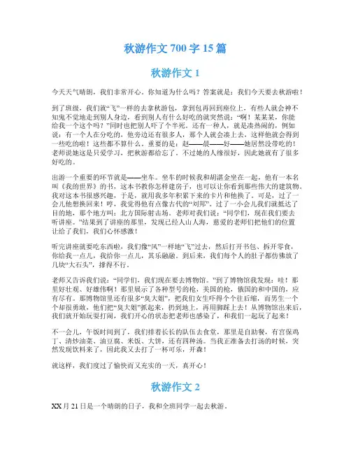 秋游作文700字15篇
