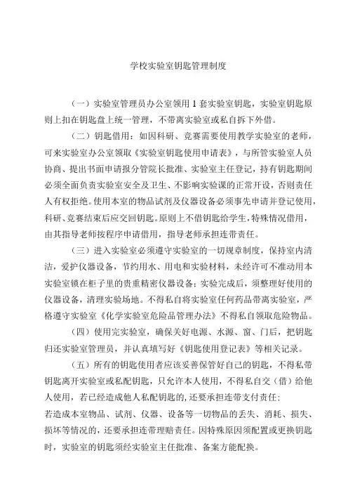 学校实验室钥匙管理制度范文3篇