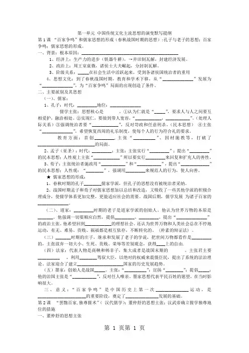 高中历史必修三人教版第一单元 中国传统文化主流思想的演变默写提纲(无答案)-word文档资料