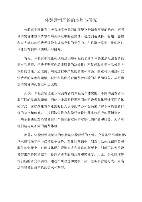 体验营销理论的应用与研究