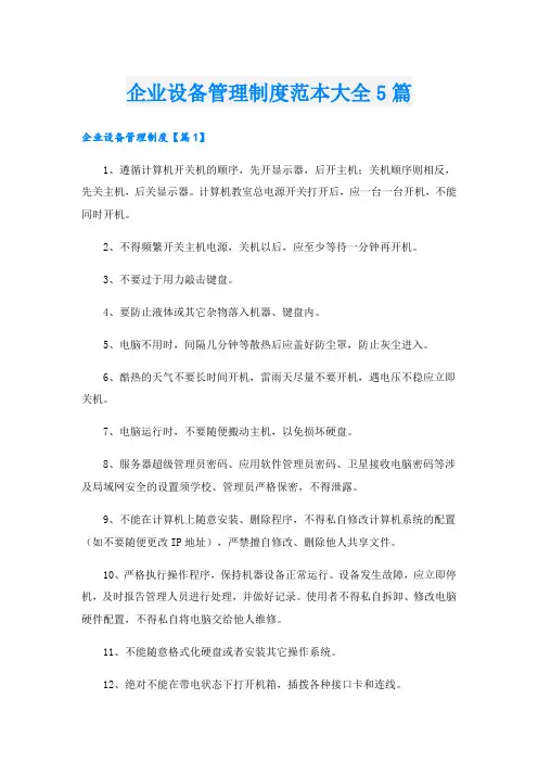 企业设备管理制度范本大全5篇