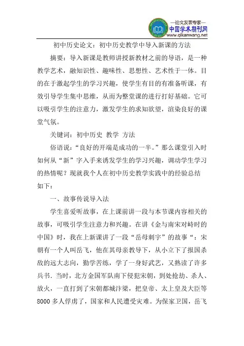 初中历史教学论文：初中历史教学中导入新课的方法
