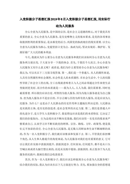 入党积极分子思想汇报 2019年8月入党积极分子思想汇报,用实际行动为人民服务 精品
