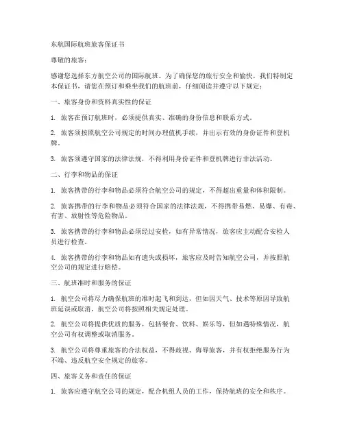 东航国际航班旅客保证书