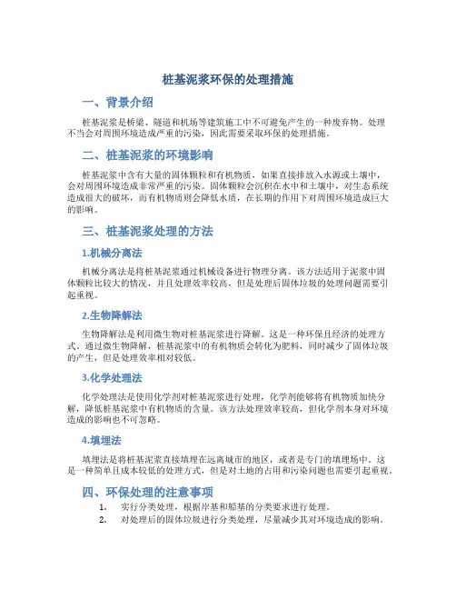 桩基泥浆环保的处理措施
