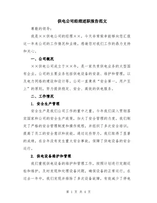 供电公司经理述职报告范文