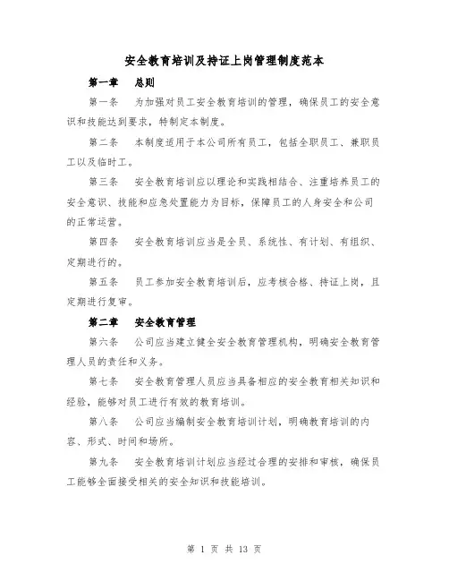 安全教育培训及持证上岗管理制度范本（4篇）