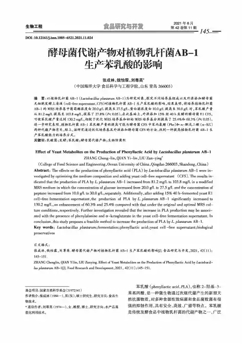 酵母菌代谢产物对植物乳杆菌AB-1生产苯乳酸的影响