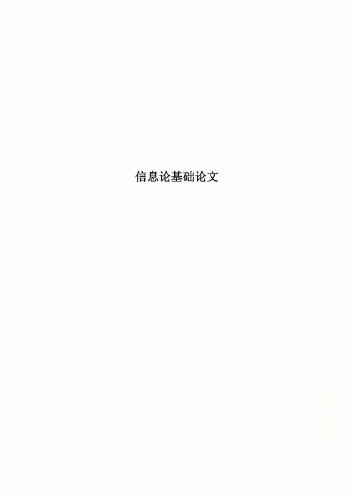 信息论基础论文