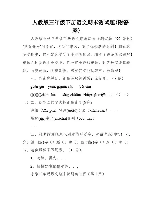 人教版三年级下册语文期末测试题(附答案)