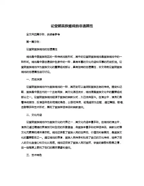 论堂朗苗族傩戏的非遗属性