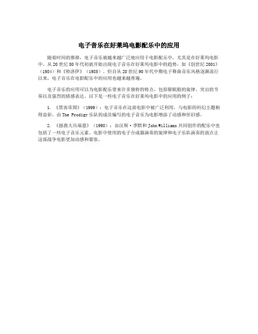 电子音乐在好莱坞电影配乐中的应用