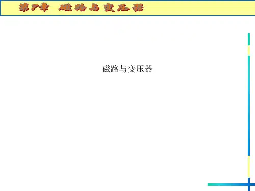 磁路与变压器
