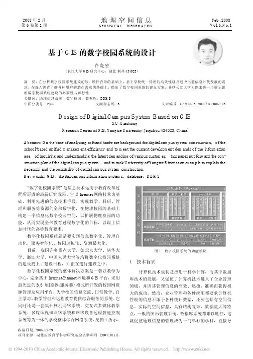 基于GIS的数字校园系统的设计