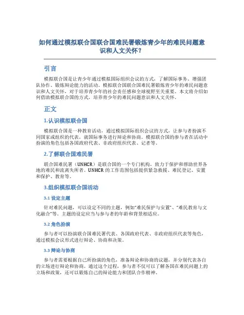 如何通过模拟联合国联合国难民署锻炼青少年的难民问题意识和人文关怀？