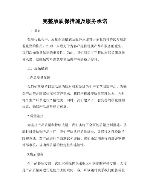 完整版质保措施及服务承诺
