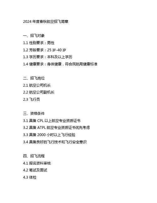 2024年度春秋航空招飞简章
