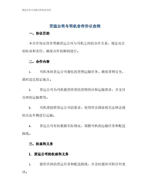 货运公司与司机合作协议合同