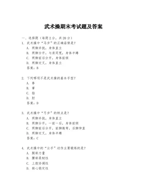 武术操期末考试题及答案