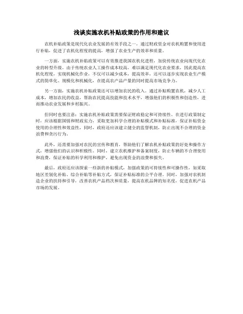 浅谈实施农机补贴政策的作用和建议