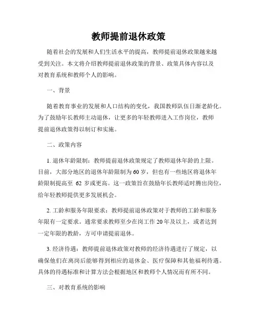 教师提前退休政策
