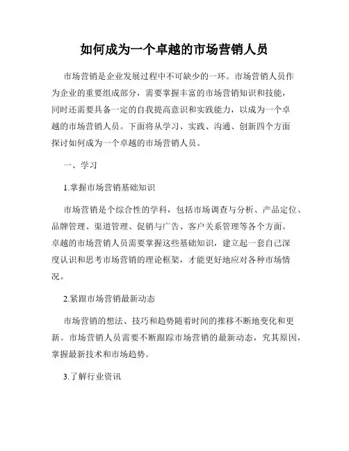 如何成为一个卓越的市场营销人员