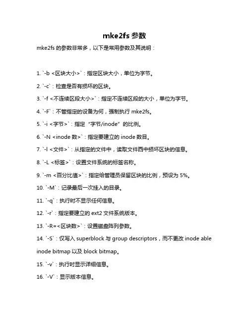 mke2fs参数
