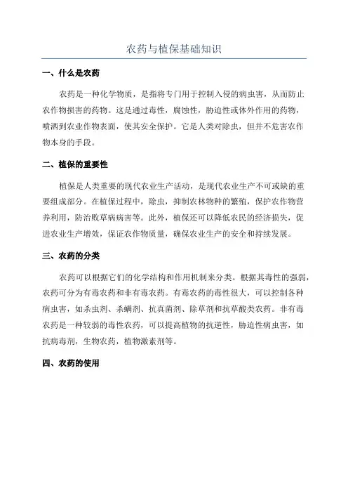 农药与植保基础知识