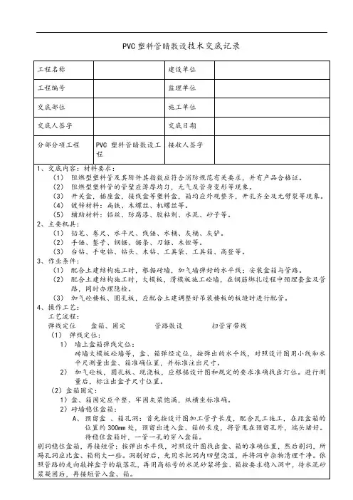 PVC塑料管暗敷设技术交底记录