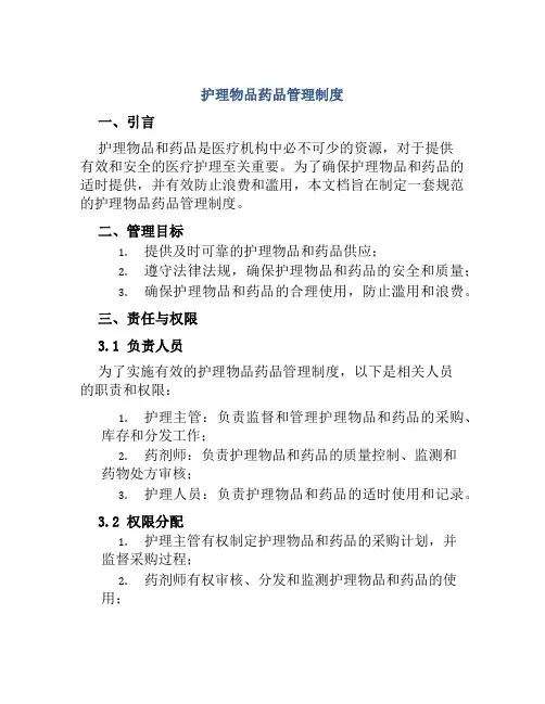 护理物品药品管理制度