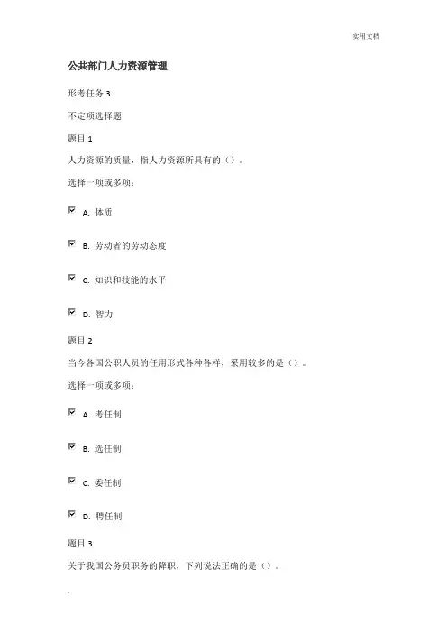 公共部门人力资源管理形考任务三答案