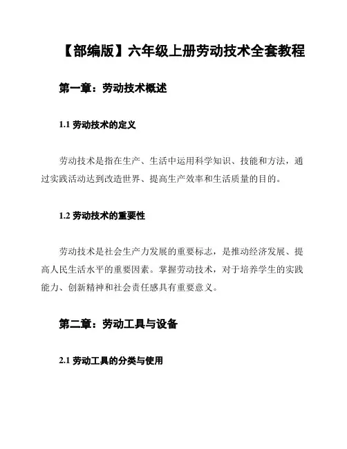 【部编版】六年级上册劳动技术全套教程
