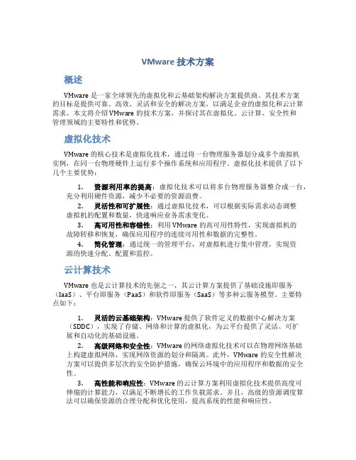 vmware 技术方案